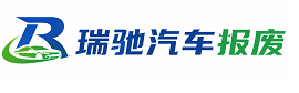 张家港市瑞驰｜汽车报废回收｜车辆正规销户上门拖车